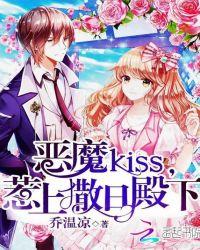 恶魔kiss惹上撒旦殿下