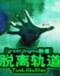 脱离轨道的漫画免费阅读