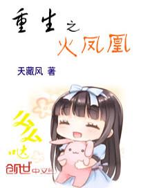 重生之火凤凰 天藏风