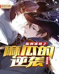 哈利波特麻瓜王储在霍格沃兹