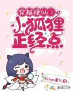 穿越成小狐狸的修仙