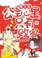 重生后公主要宠夫