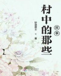 村里的小故事