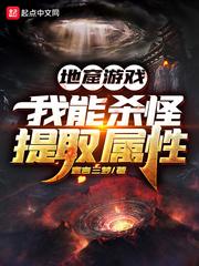 地窟游戏我能杀怪提取属性 最新章节 无弹窗 笔趣阁