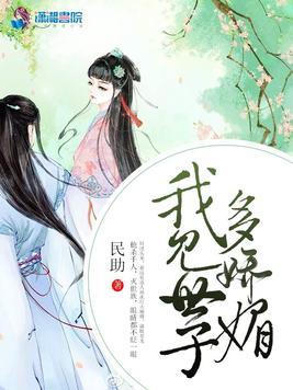 美人娇媚世子爷全文阅读