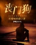 丧门狗是什么意思