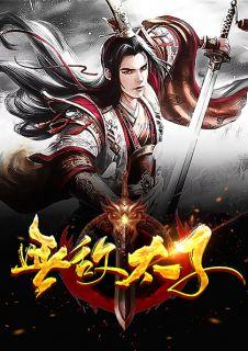 无敌太子召唤签到系统