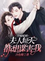 先婚后爱我夫人是富婆