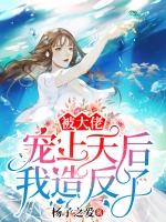 被大佬们宠上天第一章