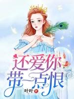 还爱着你带一点恨歌词是什么意思