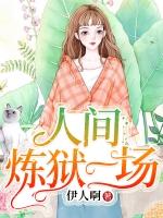 人间炼狱的比喻意义