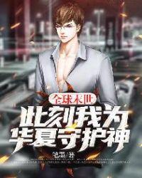 末世守护华夏的