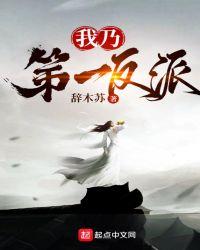 我乃第一反派笔下文学