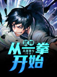 武神从一拳开始叶尘