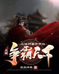 三国从徐州太守开始争霸天下
