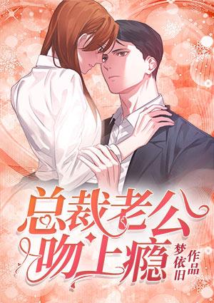 总裁老公吻上瘾短视频