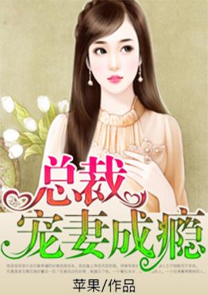 重生后总裁宠妻成瘾