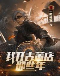 开古董店的东西都卖给谁