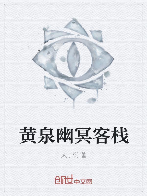 黄泉幽冥客栈怎么进