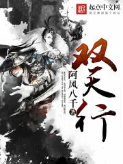双天行女主