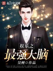 娱乐之最强大脑无错