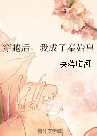 穿越后我成了秦始皇明月中文