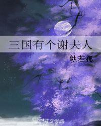 穿越三国有个谢夫人