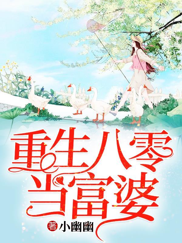 重生八零当富婆主角顾青时