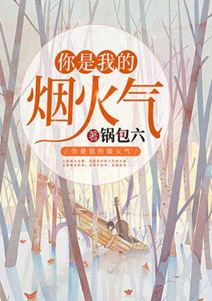 你是烟火我是云烟