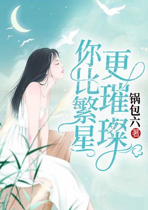 你比繁星更璀璨百度