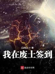 我在废土签到弑神介绍