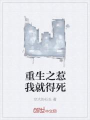 重生之惹不起总该躲得起吧!+番外