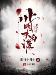 北明不南渡笔趣阁