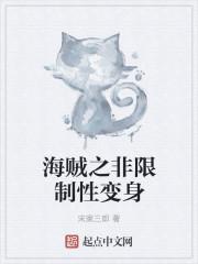 海贼之变身无敌笔趣阁