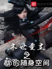重生末世随身空间文