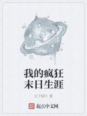 我的疯狂末日生涯在线阅读