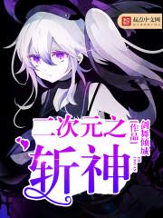 二次元之斩神这书怎么样