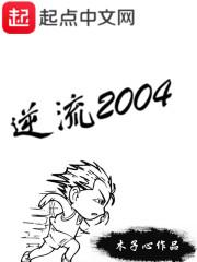 逆流2004为什么下架了