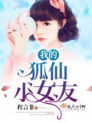 我的狐仙小女友樱花动漫