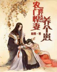 农门悍妻拐个王爷来种田全文免费阅读