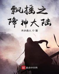 飘邈神之旅免费阅读全文