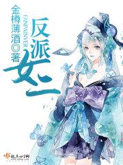 反派女二是什么意思