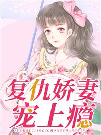 复仇娇妻不好惹霍