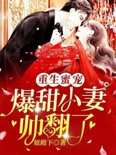 重生蜜宠超宠小甜妻