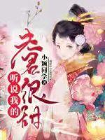 听说我的夫君很甜漫画
