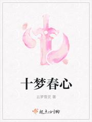 春心一梦