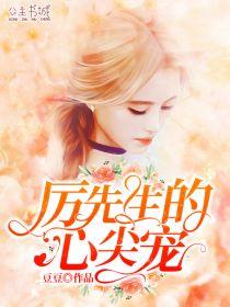 厉先生的心尖宠漫画在线观看