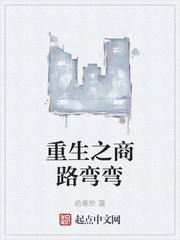 重生之商路弯弯顶点