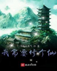 我要修真第四章