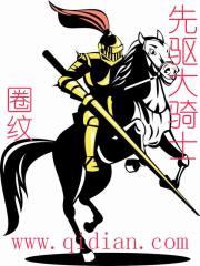 先驱大骑士 圈纹